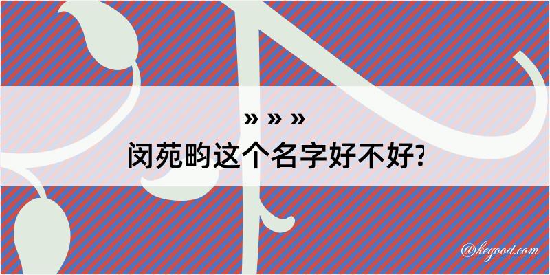 闵苑畇这个名字好不好?