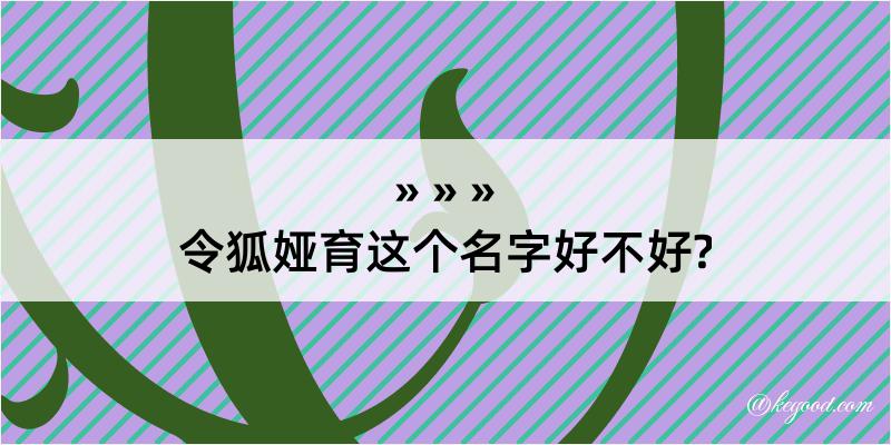 令狐娅育这个名字好不好?