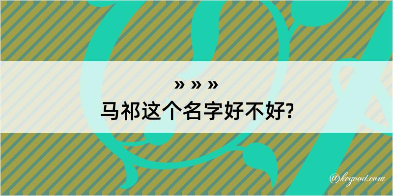 马祁这个名字好不好?