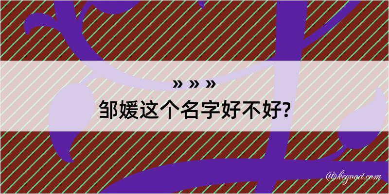 邹媛这个名字好不好?