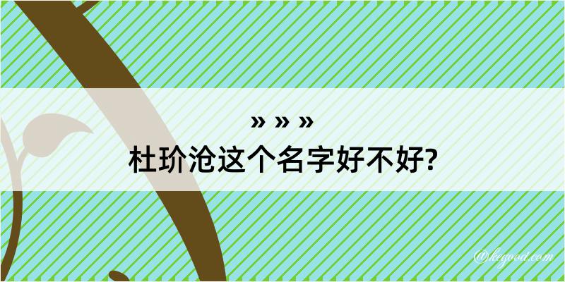 杜玠沧这个名字好不好?