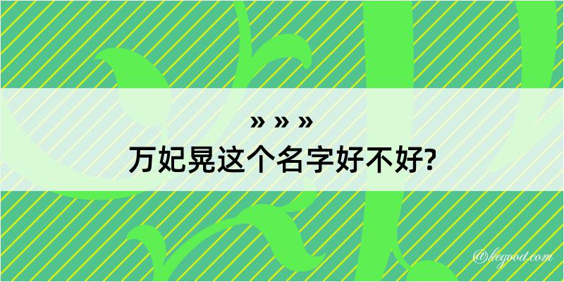 万妃晃这个名字好不好?