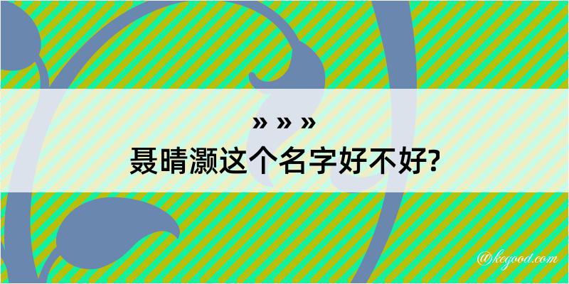 聂晴灏这个名字好不好?