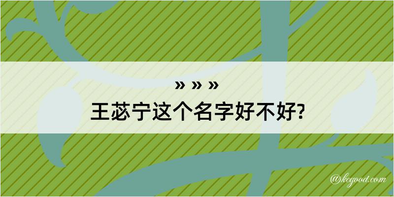 王苾宁这个名字好不好?