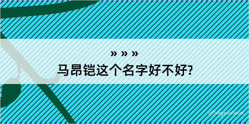 马昂铠这个名字好不好?