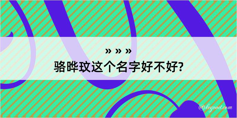 骆晔玟这个名字好不好?