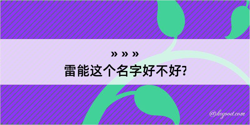 雷能这个名字好不好?