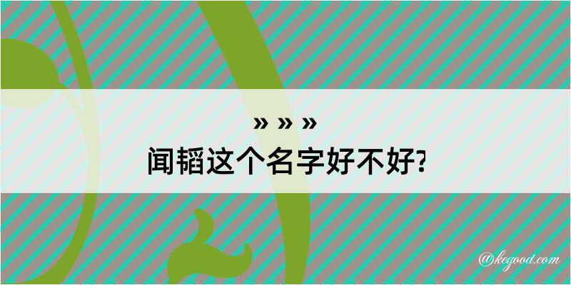 闻韬这个名字好不好?