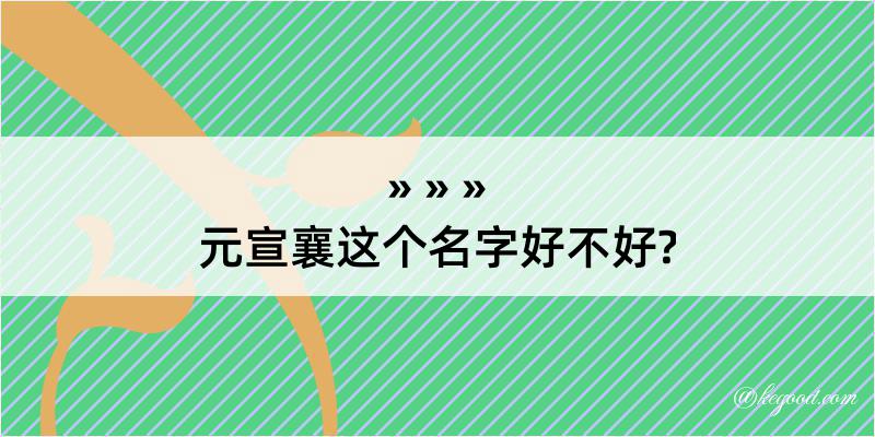 元宣襄这个名字好不好?