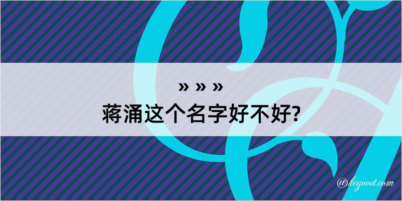 蒋涌这个名字好不好?