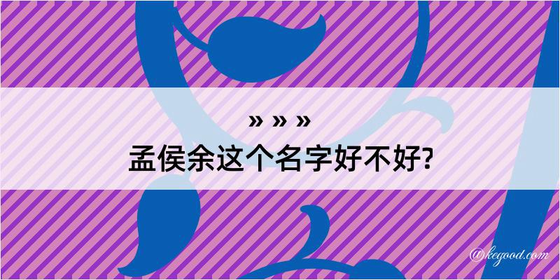 孟侯余这个名字好不好?