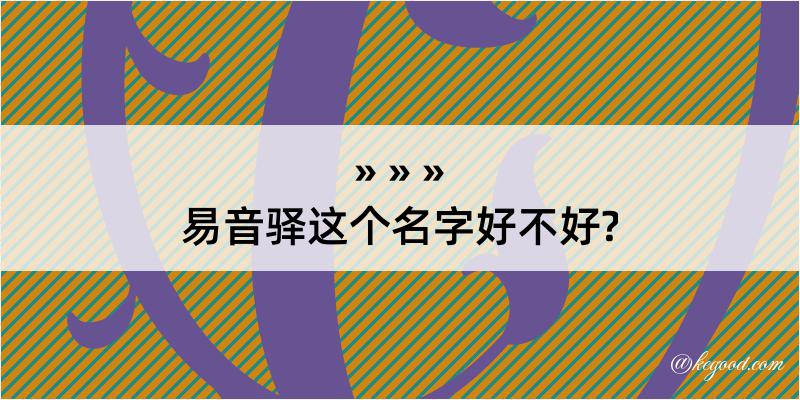 易音驿这个名字好不好?