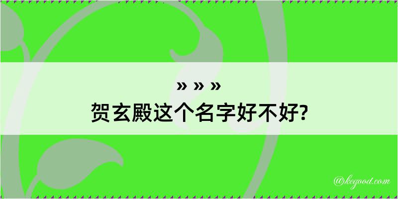 贺玄殿这个名字好不好?