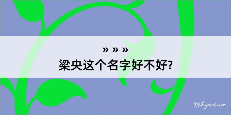 梁央这个名字好不好?