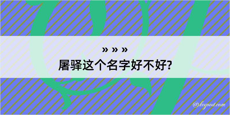 屠驿这个名字好不好?