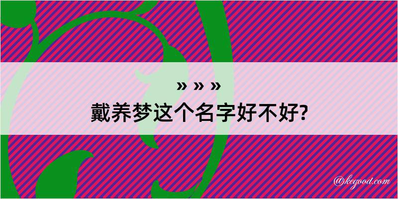 戴养梦这个名字好不好?