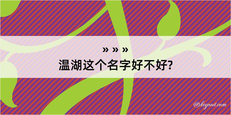 温湖这个名字好不好?