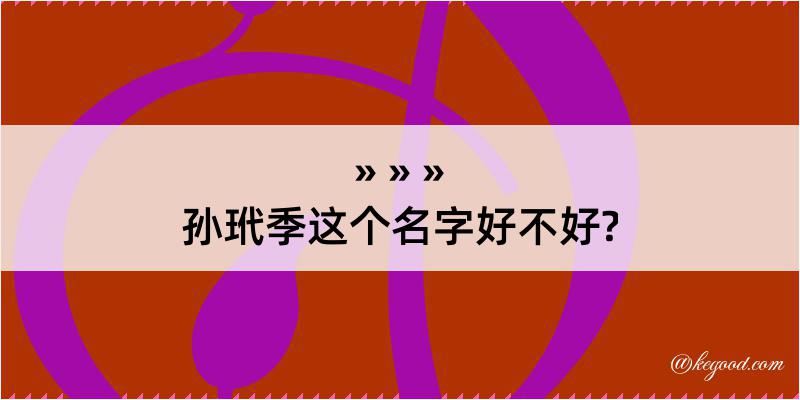 孙玳季这个名字好不好?