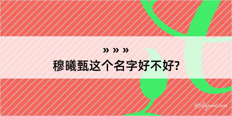 穆曦甄这个名字好不好?