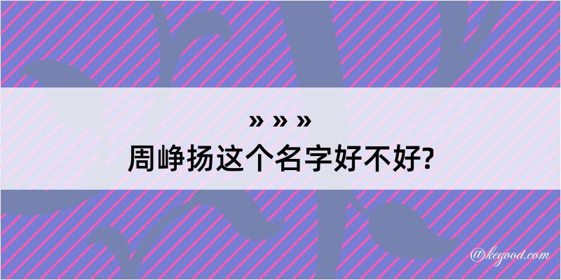 周峥扬这个名字好不好?