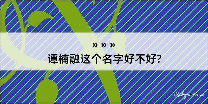 谭楠融这个名字好不好?