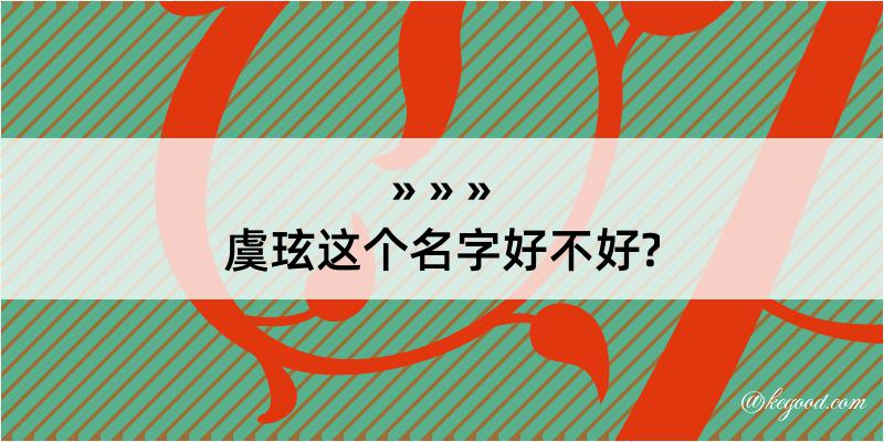 虞玹这个名字好不好?