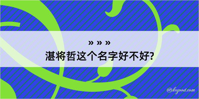 湛将哲这个名字好不好?