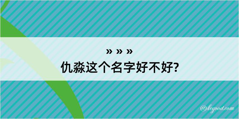 仇淼这个名字好不好?