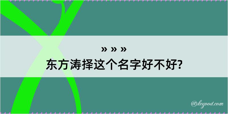 东方涛择这个名字好不好?