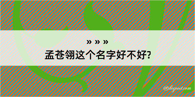 孟苍翎这个名字好不好?