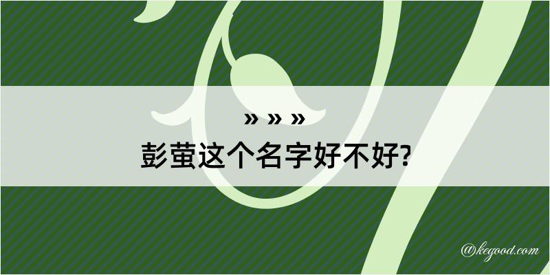 彭萤这个名字好不好?