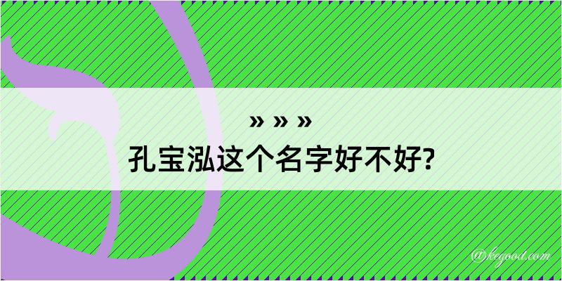 孔宝泓这个名字好不好?