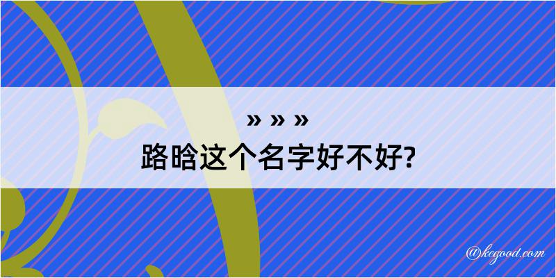 路晗这个名字好不好?