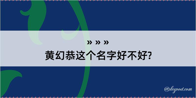 黄幻恭这个名字好不好?