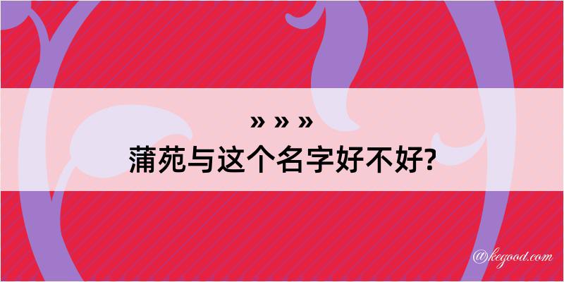 蒲苑与这个名字好不好?