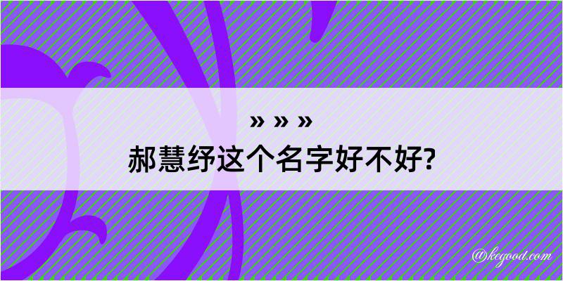 郝慧纾这个名字好不好?