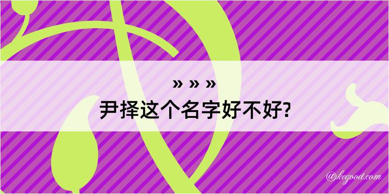 尹择这个名字好不好?