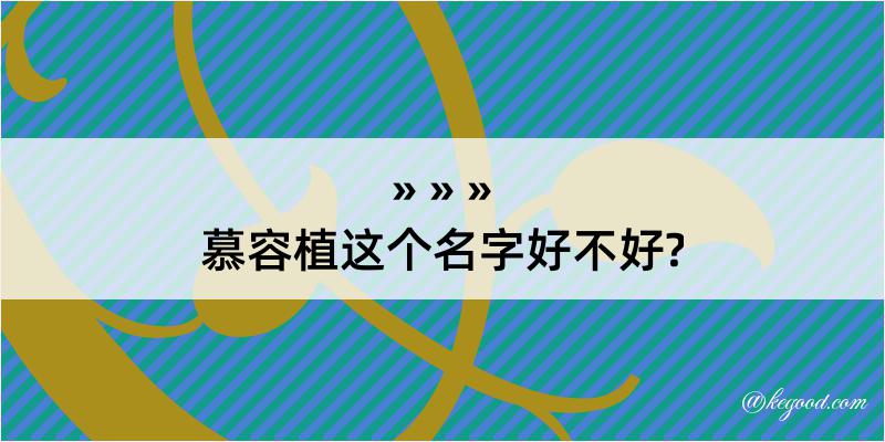 慕容植这个名字好不好?