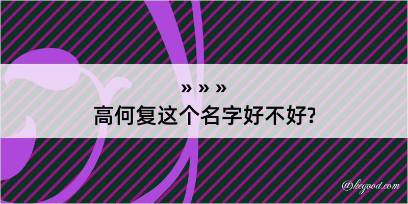 高何复这个名字好不好?