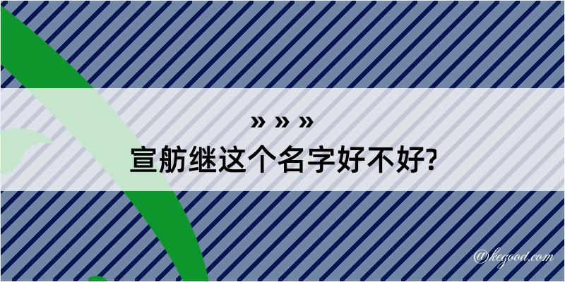 宣舫继这个名字好不好?