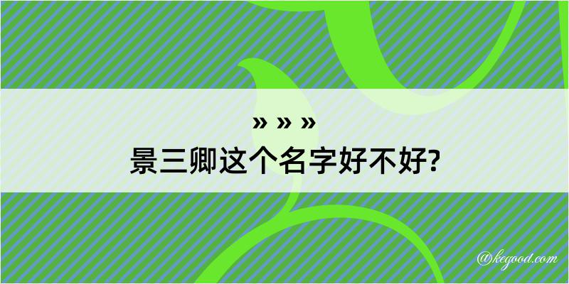 景三卿这个名字好不好?