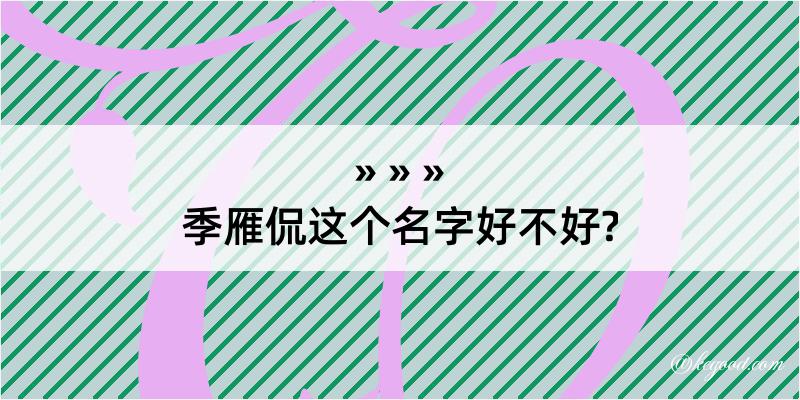 季雁侃这个名字好不好?