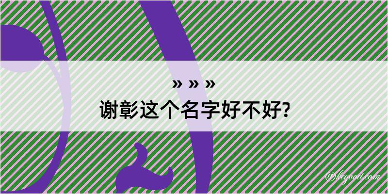 谢彰这个名字好不好?