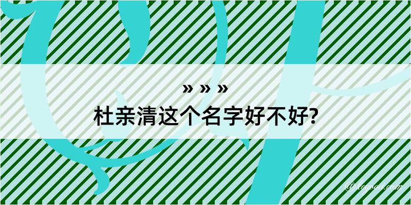 杜亲清这个名字好不好?