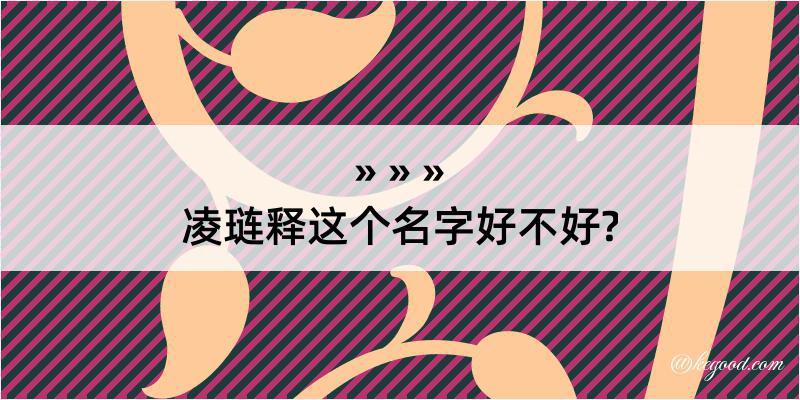 凌琏释这个名字好不好?