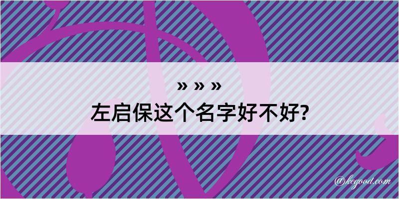 左启保这个名字好不好?