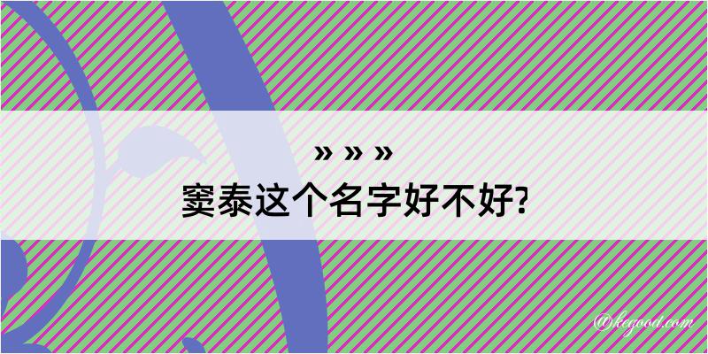 窦泰这个名字好不好?