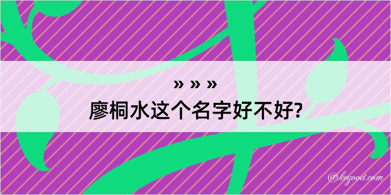 廖桐水这个名字好不好?