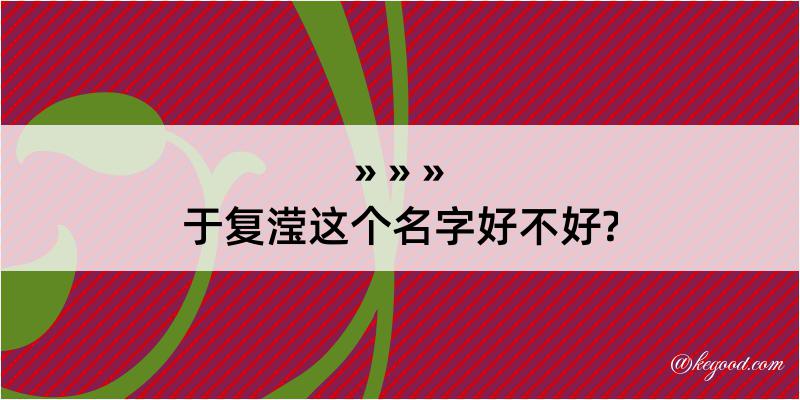 于复滢这个名字好不好?