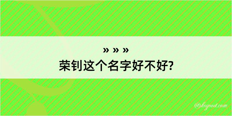 荣钊这个名字好不好?